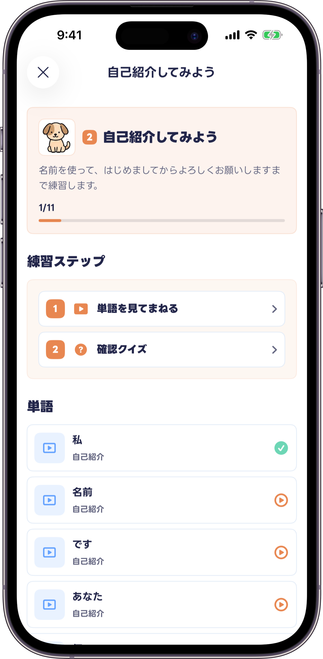 自己紹介コースの練習ステップと単語一覧を表示した画面