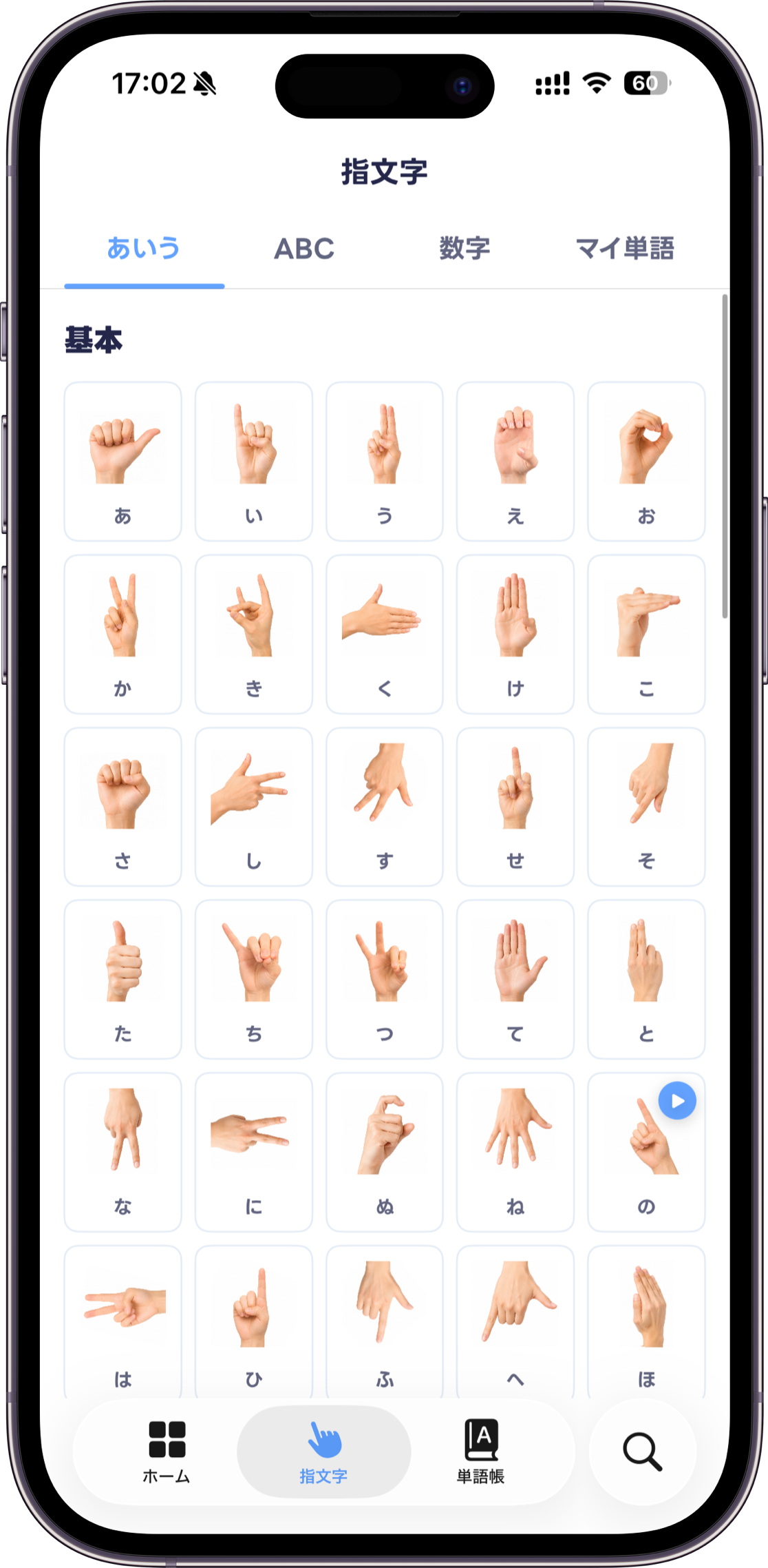 かなの指文字を一覧で確認できる手話しゅわの画面