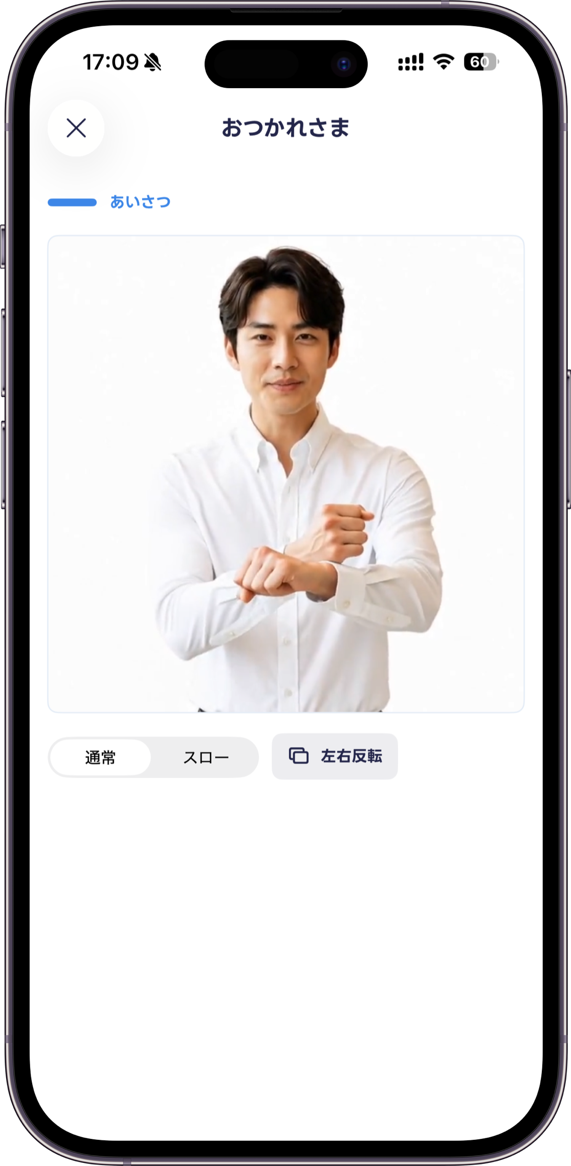 「おつかれさま」の動画を通常・スロー・左右反転で確認できる画面