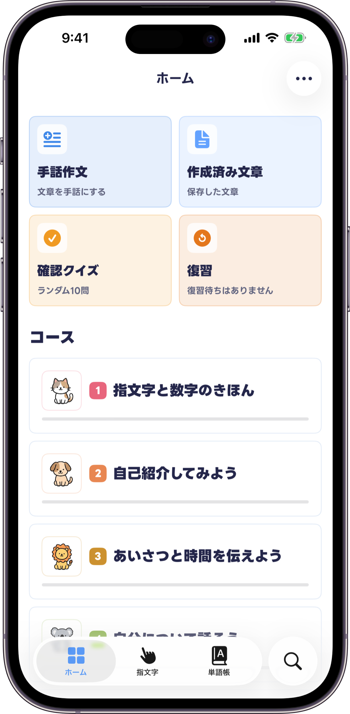 コースと確認クイズ、復習、手話作文へ進める手話しゅわのホーム画面