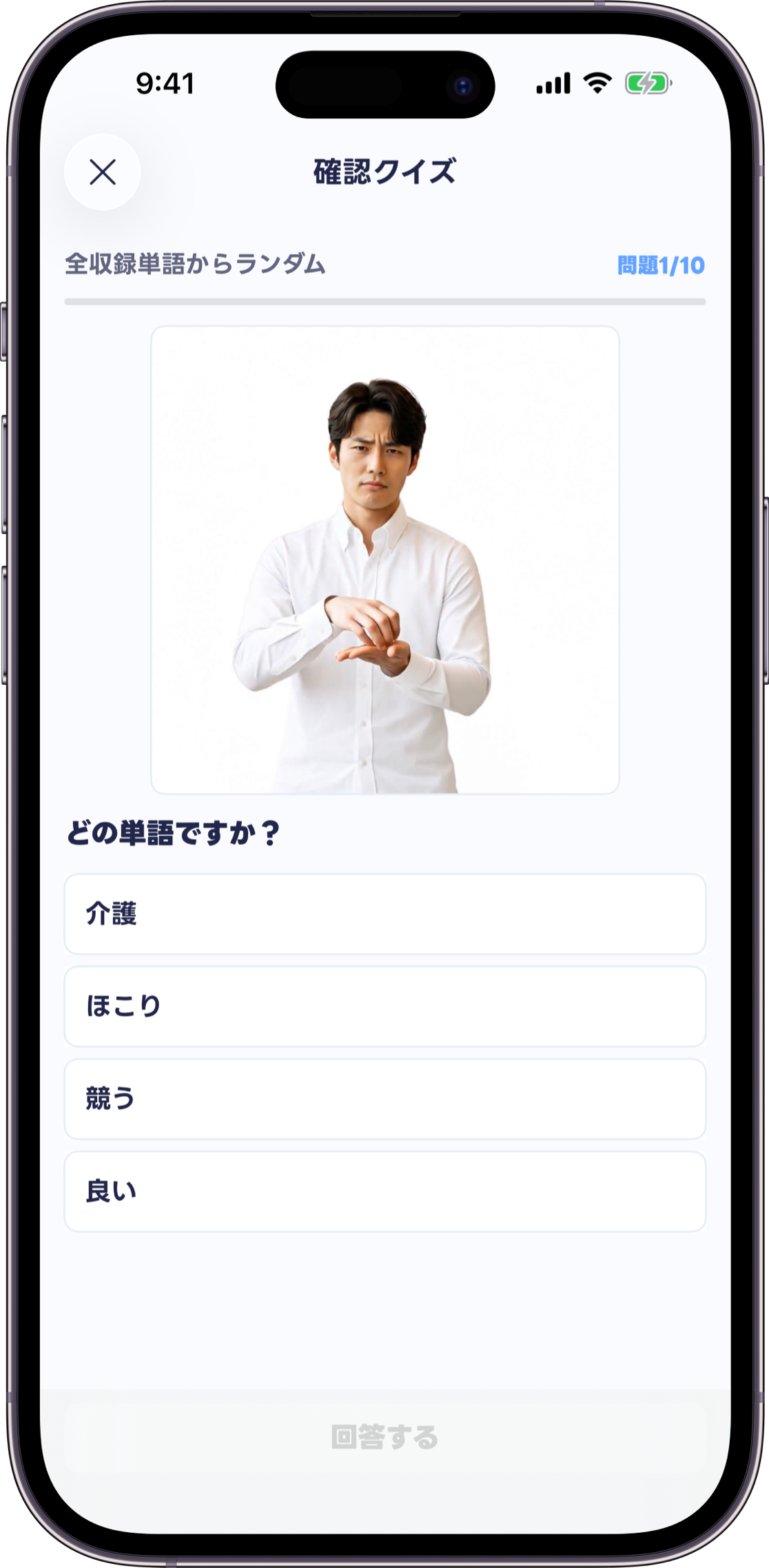 実写画像から手話の意味を選ぶ10問の確認クイズ画面