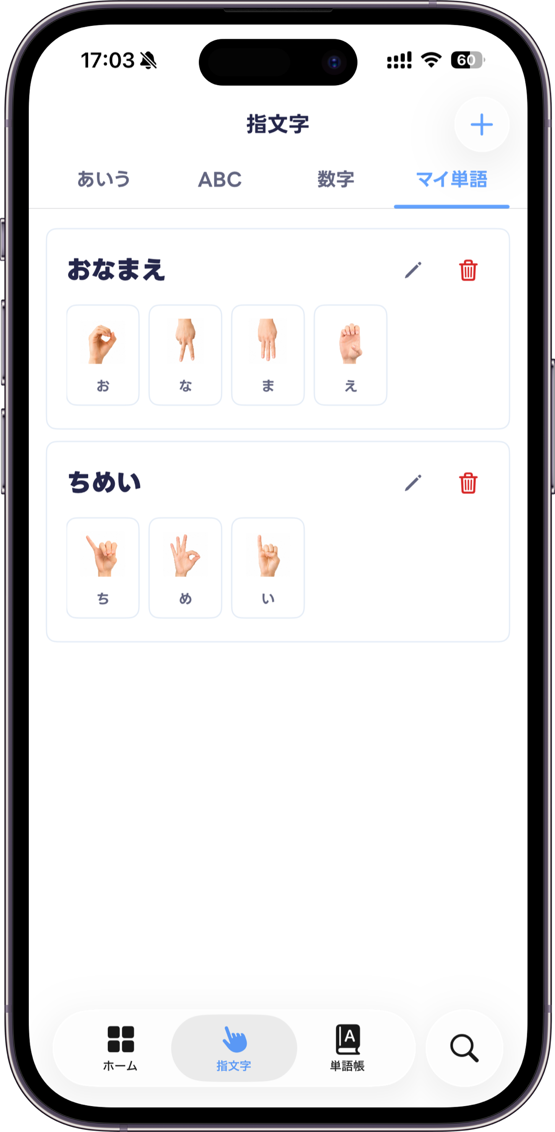 「おなまえ」と「ちめい」を指文字で保存したマイ単語画面