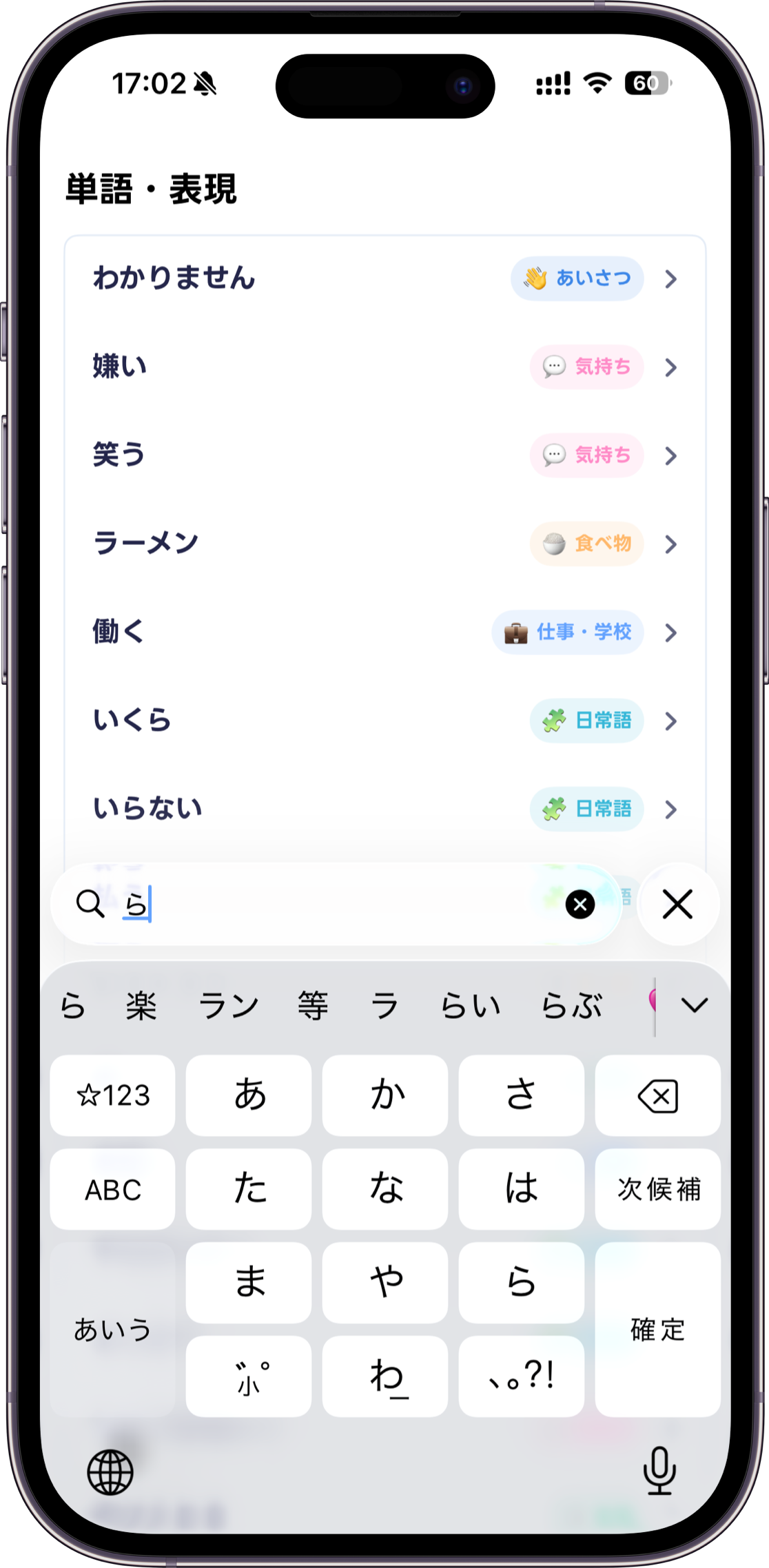 手話しゅわで「ら」と入力し、単語や表現を検索している画面