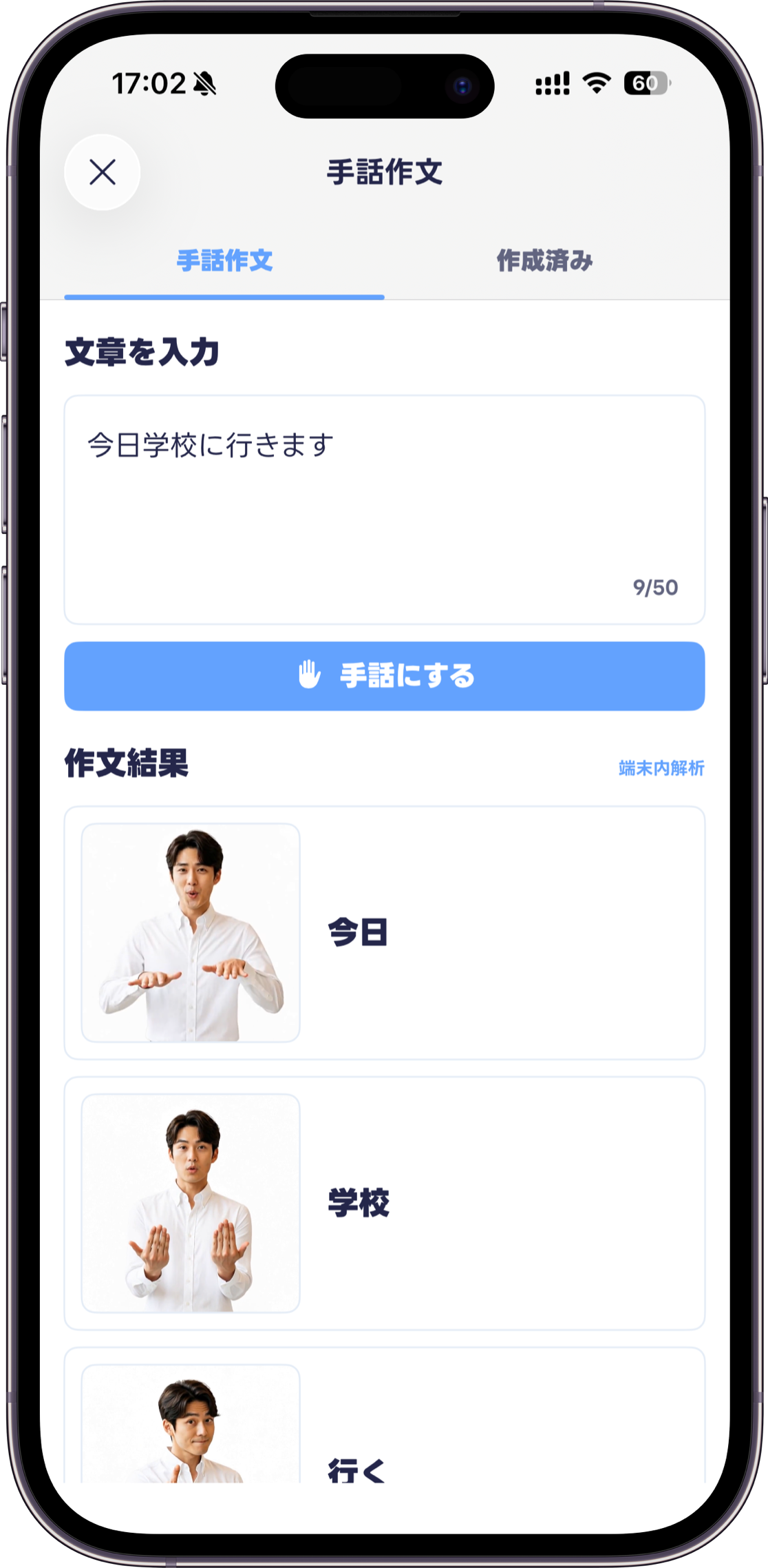 「今日学校に行きます」という文章を手話の単語へ分けて表示する手話作文画面