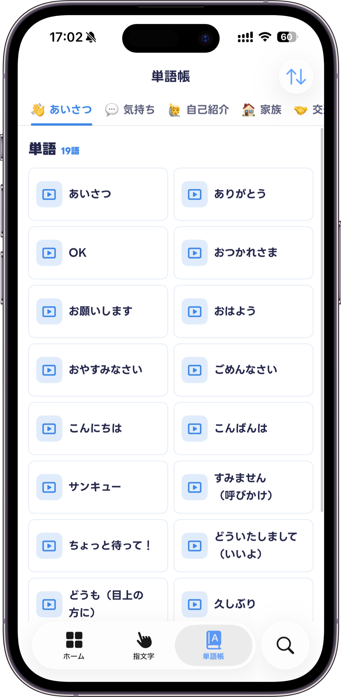 あいさつカテゴリの単語を一覧で探せる手話しゅわの単語帳画面